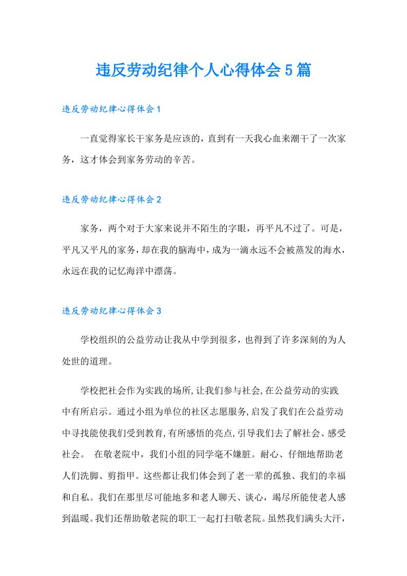 违反劳动纪律个人心得体会5篇