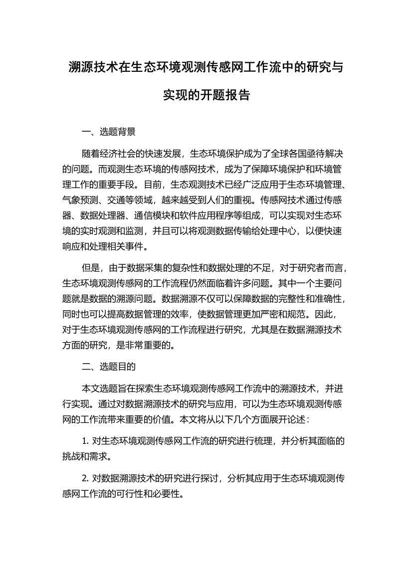 溯源技术在生态环境观测传感网工作流中的研究与实现的开题报告