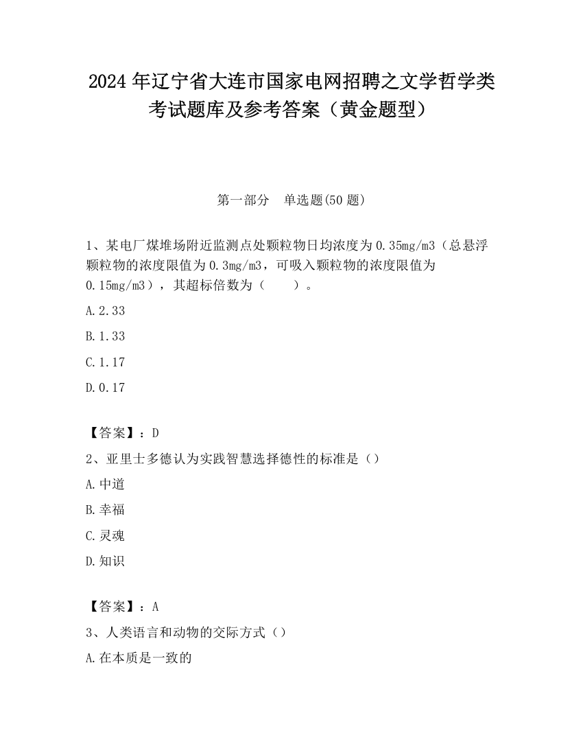 2024年辽宁省大连市国家电网招聘之文学哲学类考试题库及参考答案（黄金题型）