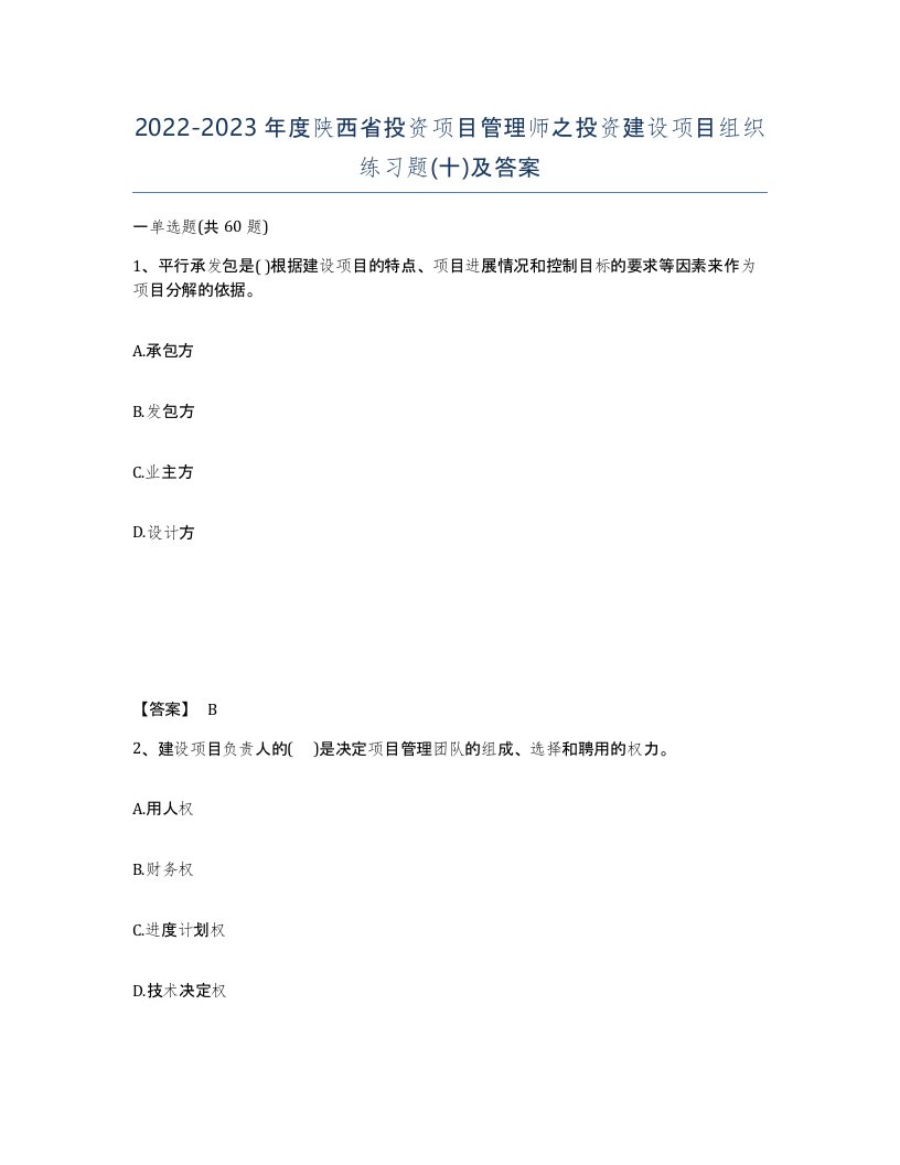 2022-2023年度陕西省投资项目管理师之投资建设项目组织练习题十及答案