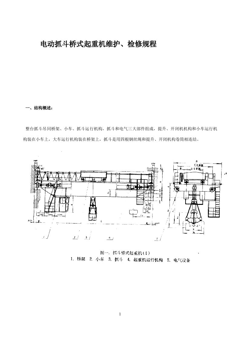 电动抓斗桥式起重机维护检修规程