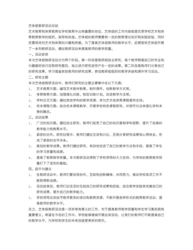 关于艺体组教研活动总结范文