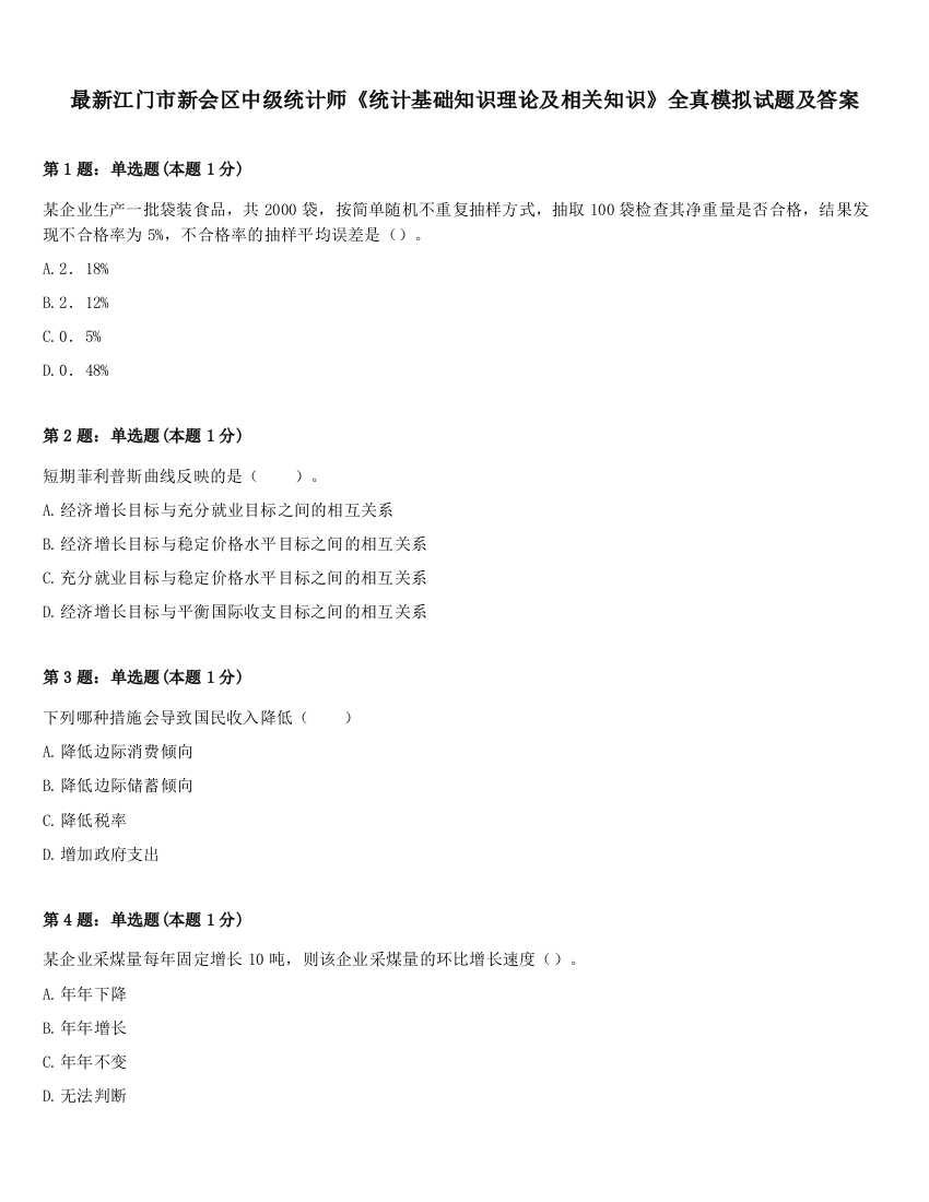 最新江门市新会区中级统计师《统计基础知识理论及相关知识》全真模拟试题及答案