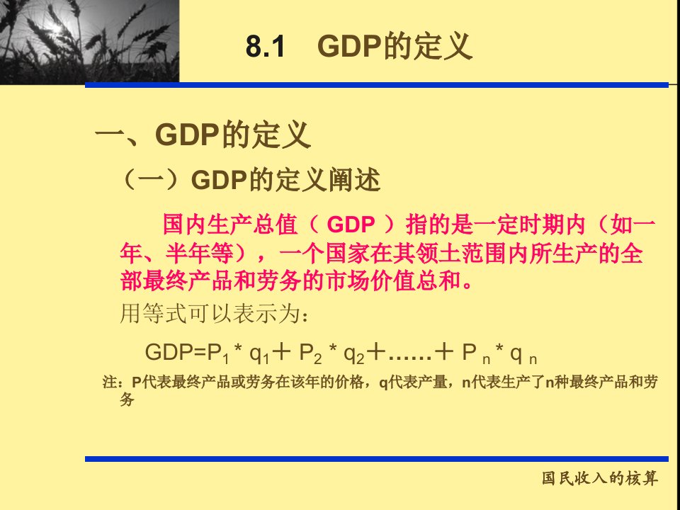 国民收入的核算powerpoint42页