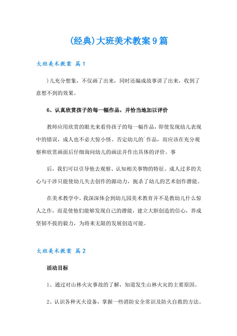 (经典)大班美术教案9篇