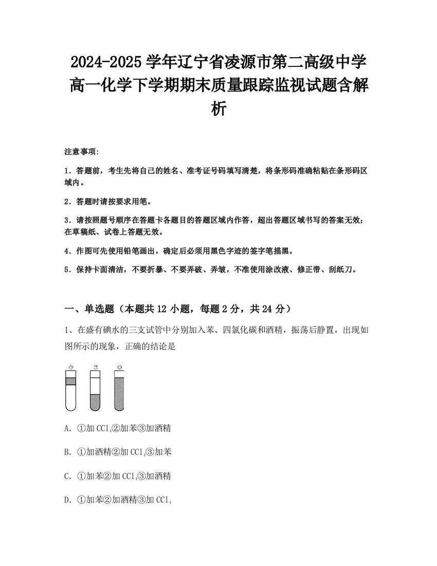 2024-2025学年辽宁省凌源市第二高级中学高一化学下学期期末质量跟踪监视试题含解析