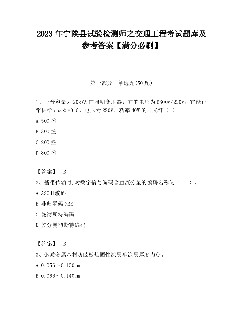 2023年宁陕县试验检测师之交通工程考试题库及参考答案【满分必刷】