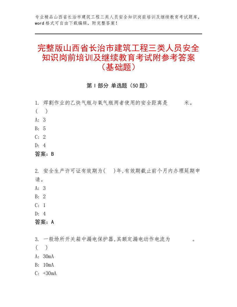 完整版山西省长治市建筑工程三类人员安全知识岗前培训及继续教育考试附参考答案（基础题）