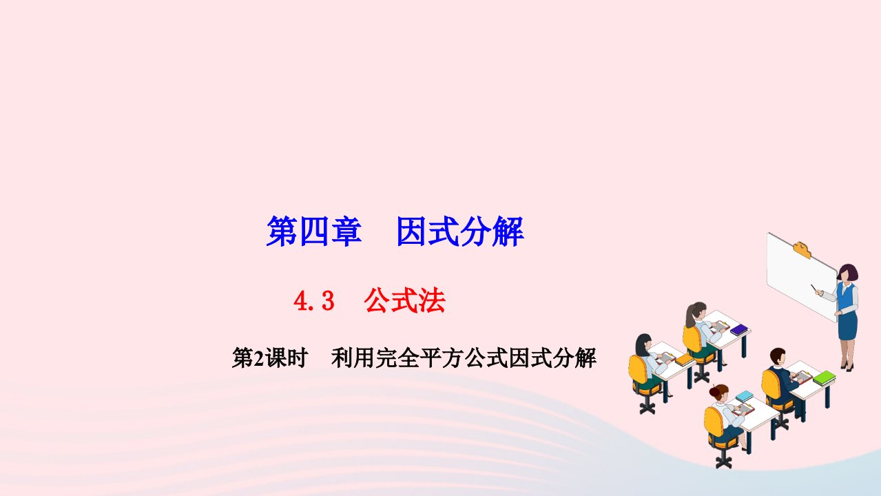 2022八年级数学下册第四章因式分解4.3公式法第2课时利用完全平方公式因式分解作业课件新版北师大版