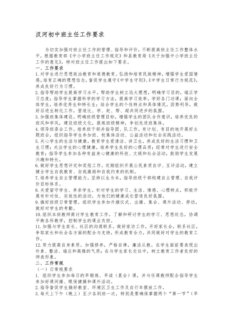 汊河初中班主任工作要求