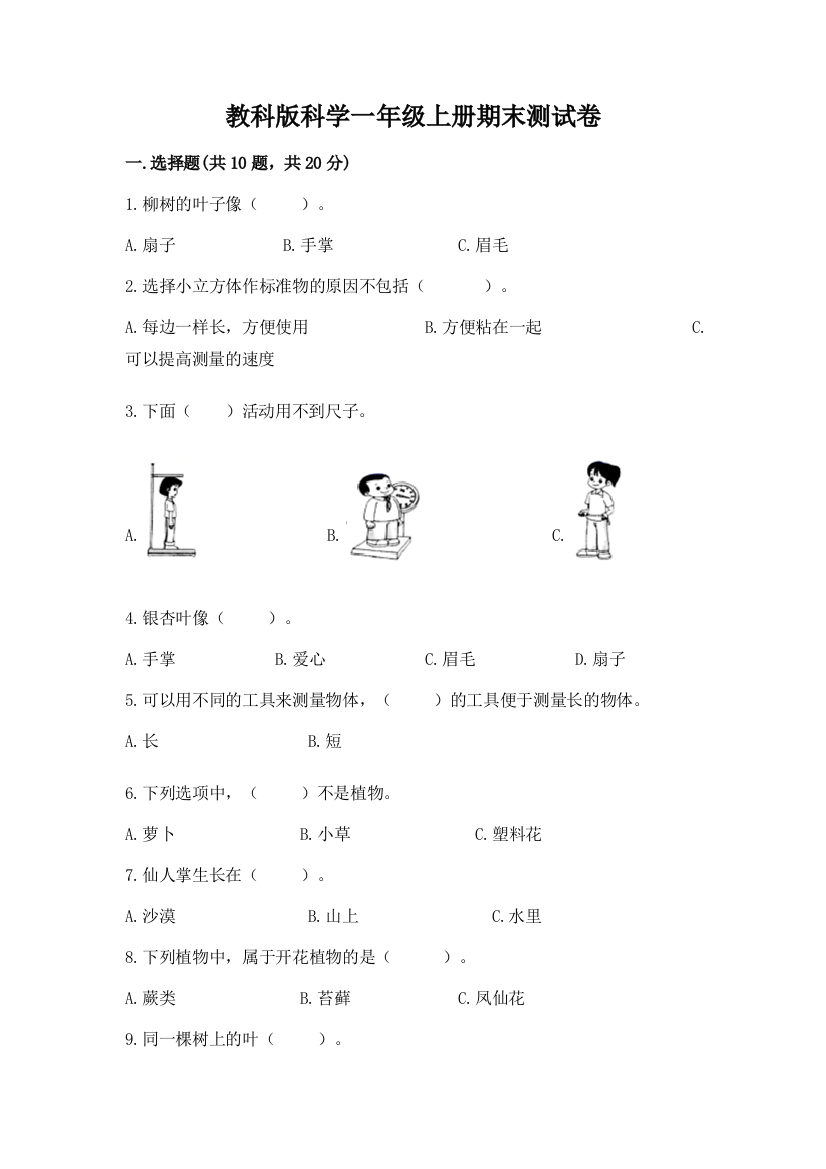 教科版科学一年级上册期末测试卷附参考答案（轻巧夺冠）