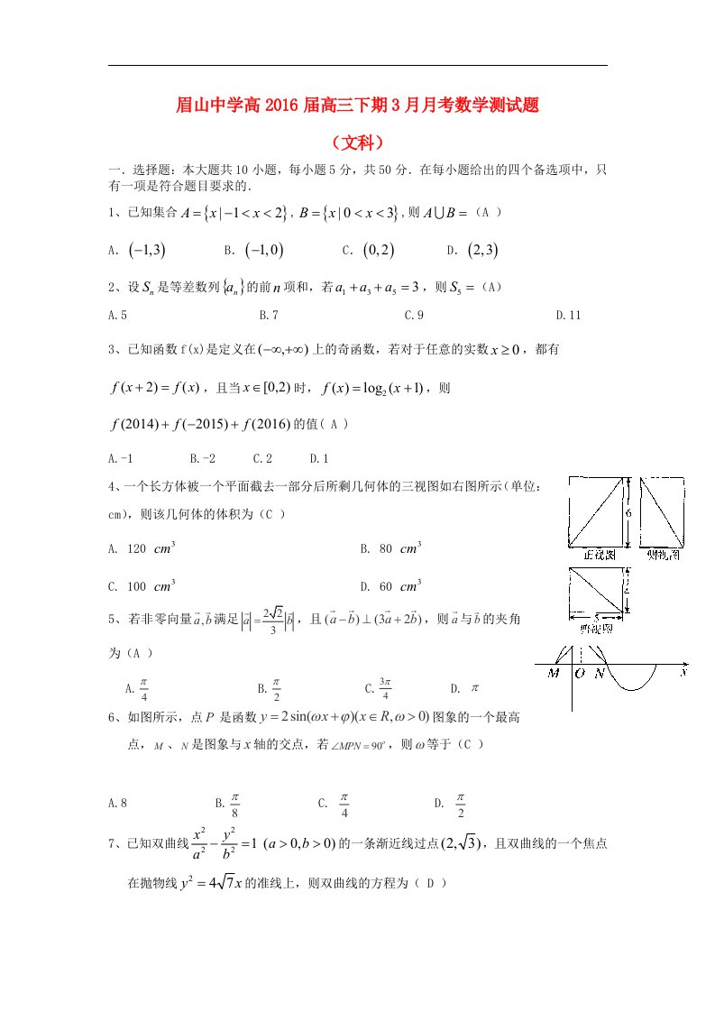 四川省2016届高三数学3月月考试题