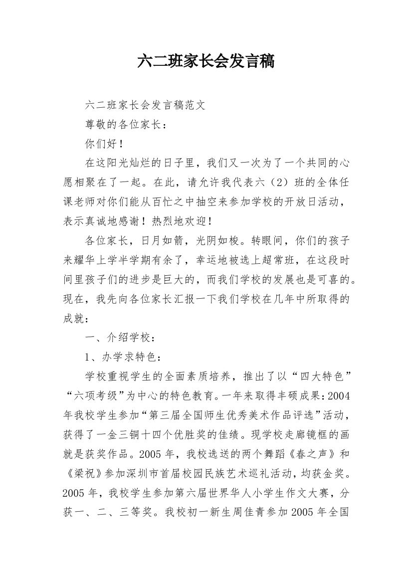 六二班家长会发言稿