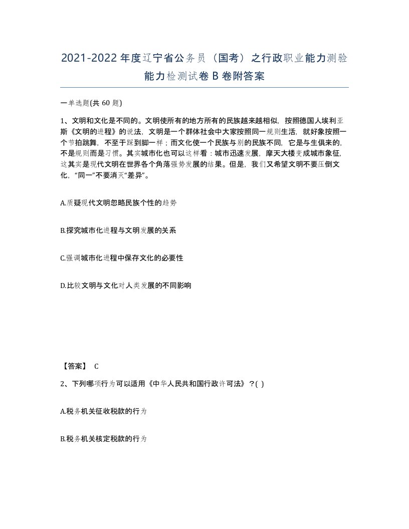 2021-2022年度辽宁省公务员国考之行政职业能力测验能力检测试卷B卷附答案