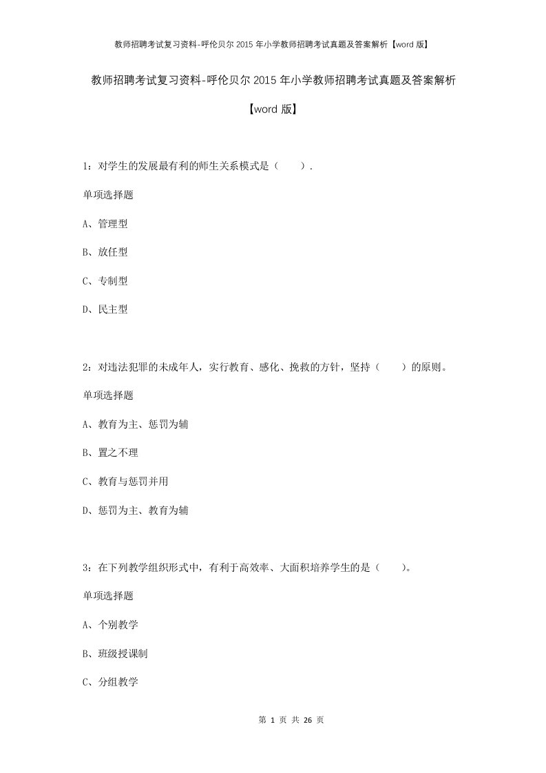 教师招聘考试复习资料-呼伦贝尔2015年小学教师招聘考试真题及答案解析word版