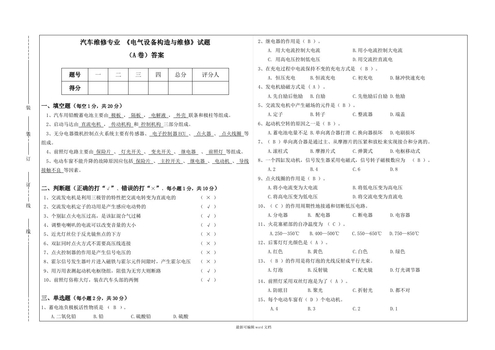 汽车电气设备构造与维修试题A卷及答案