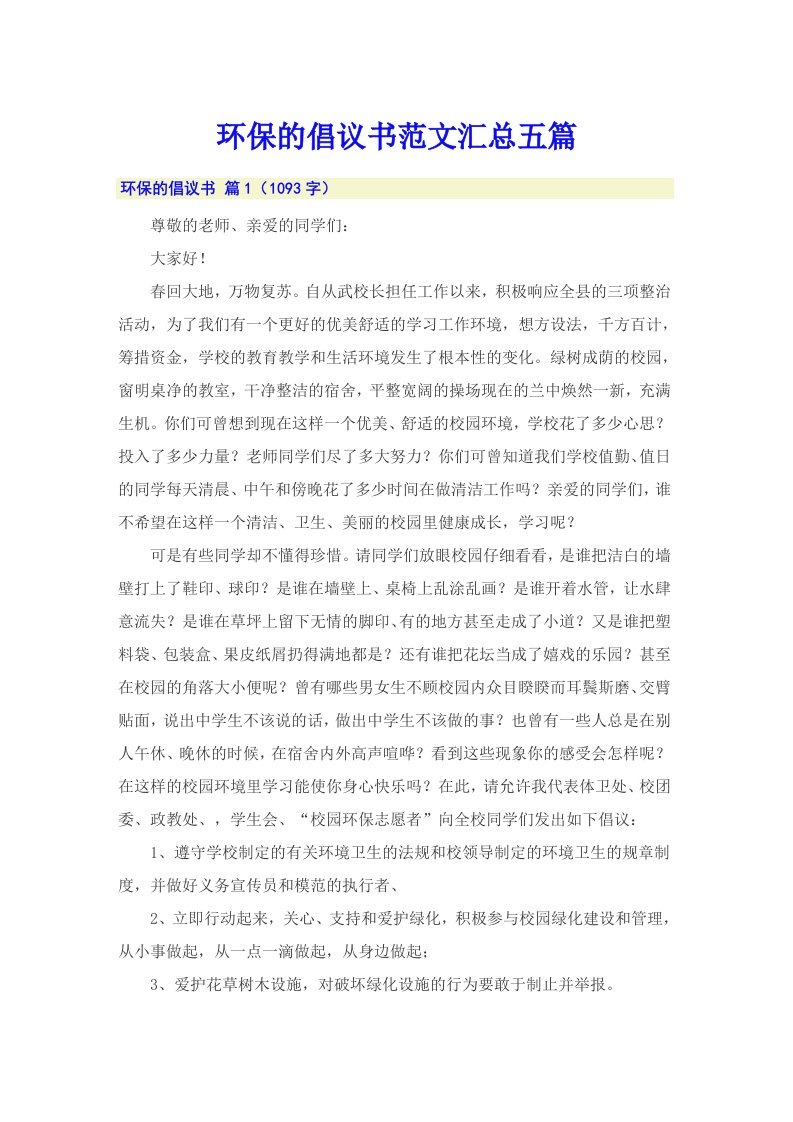 环保的倡议书范文汇总五篇