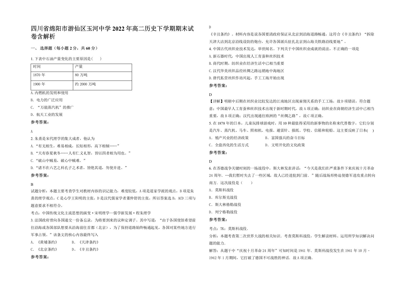 四川省绵阳市游仙区玉河中学2022年高二历史下学期期末试卷含解析