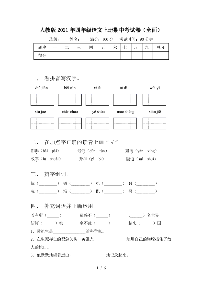 人教版2021年四年级语文上册期中考试卷(全面)