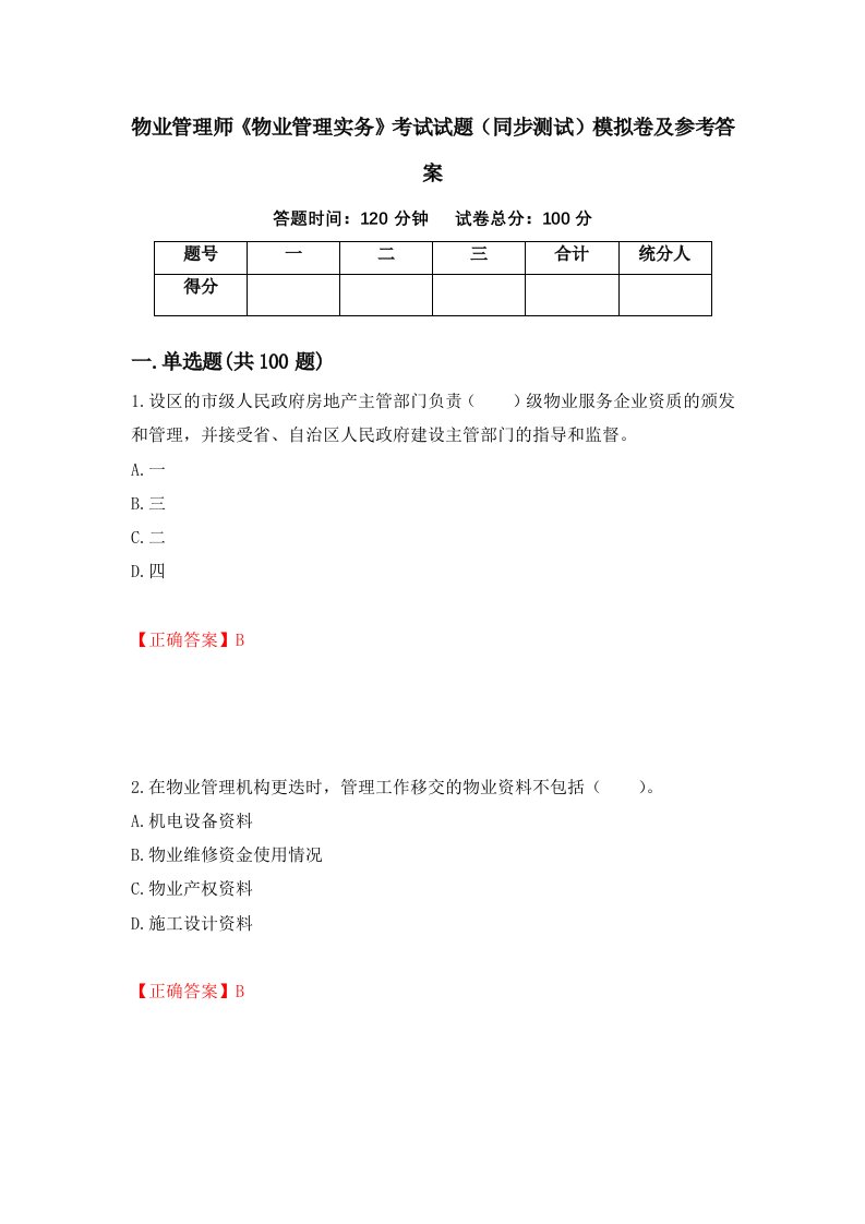 物业管理师物业管理实务考试试题同步测试模拟卷及参考答案第77卷