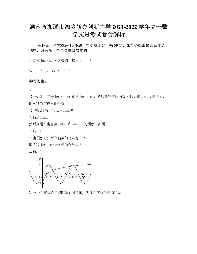 湖南省湘潭市湘乡新办创新中学2021-2022学年高一数学文月考试卷含解析