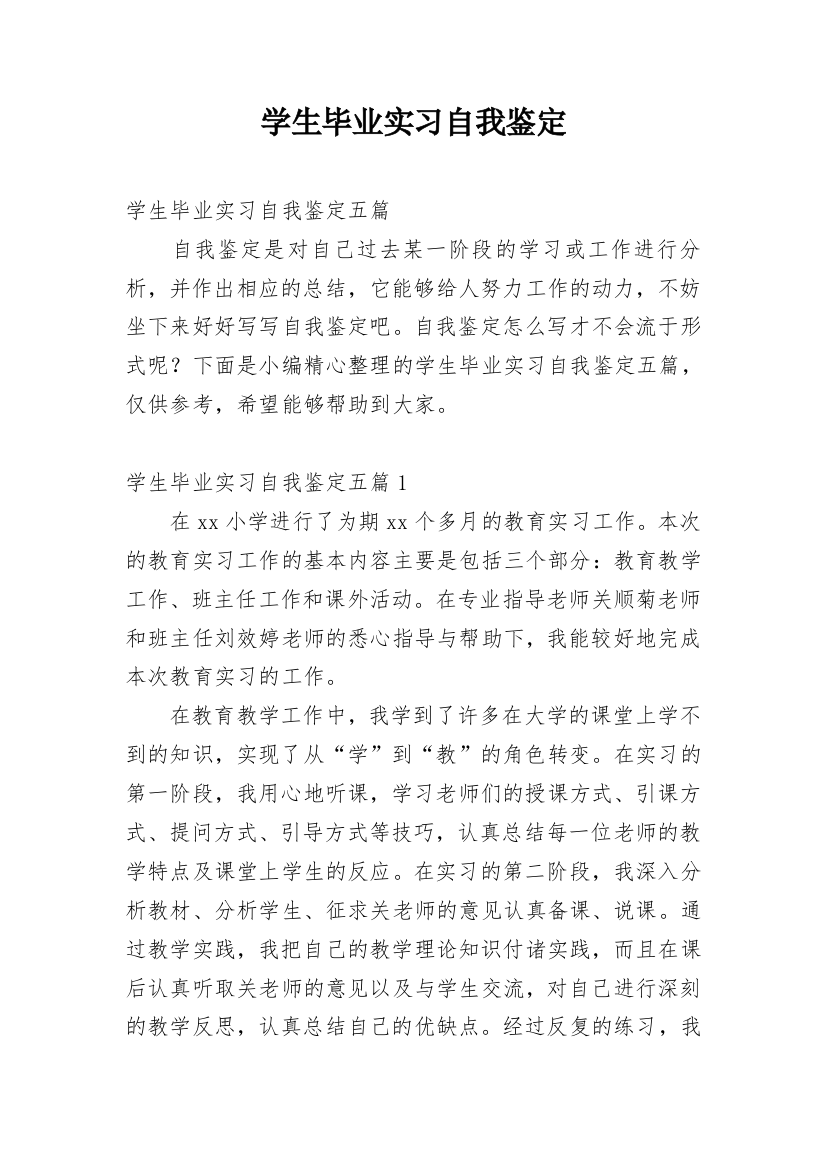 学生毕业实习自我鉴定_14