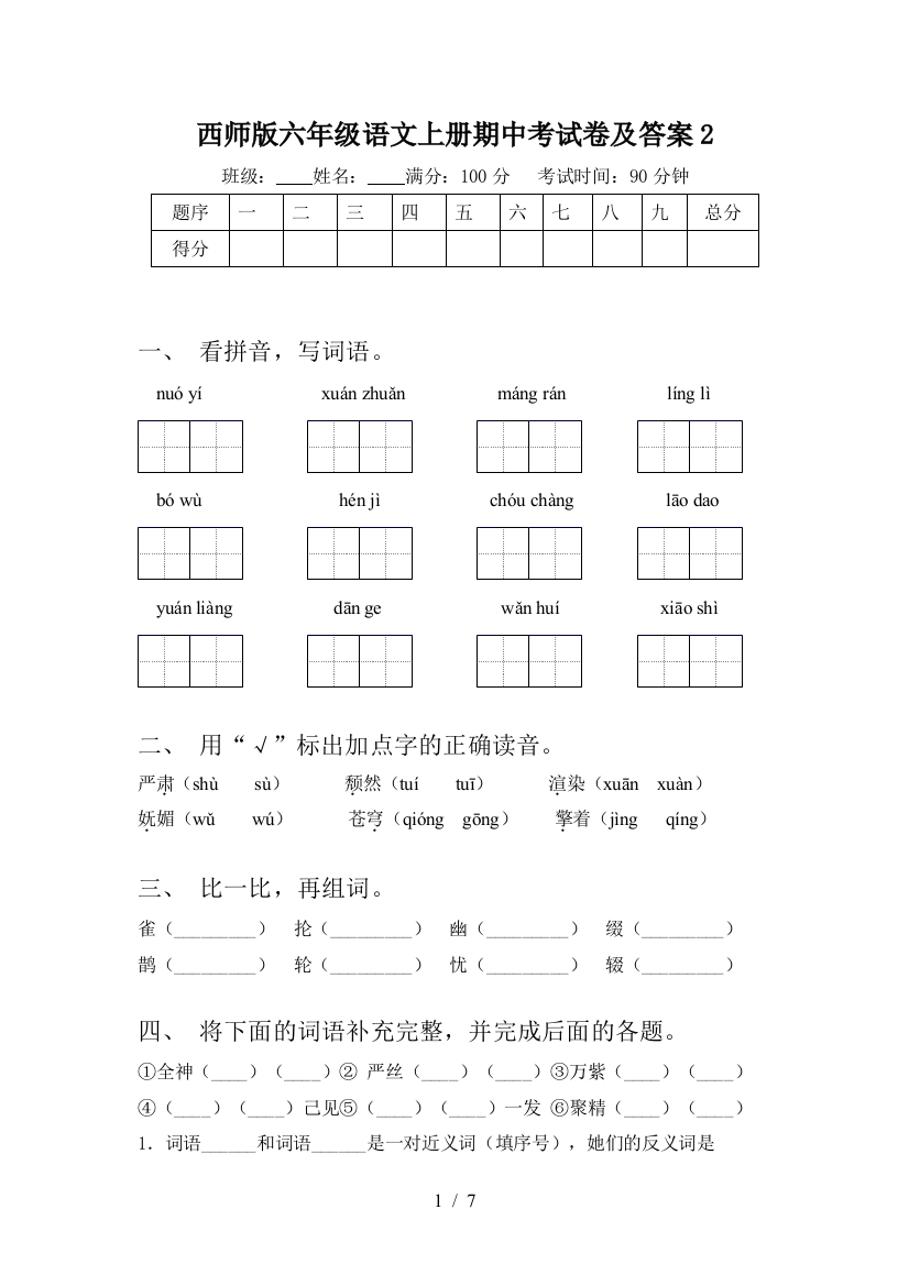 西师版六年级语文上册期中考试卷及答案2