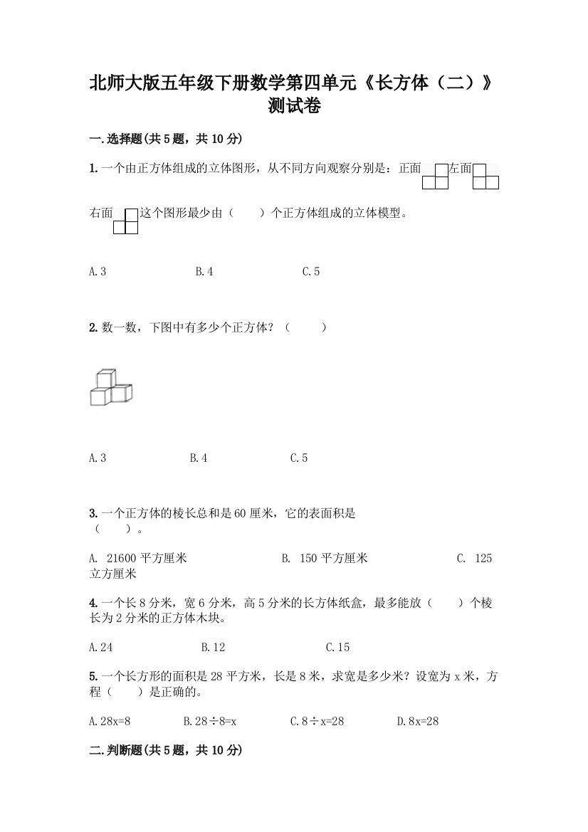 北师大版五年级下册数学第四单元《长方体(二)》测试卷附答案【基础题】