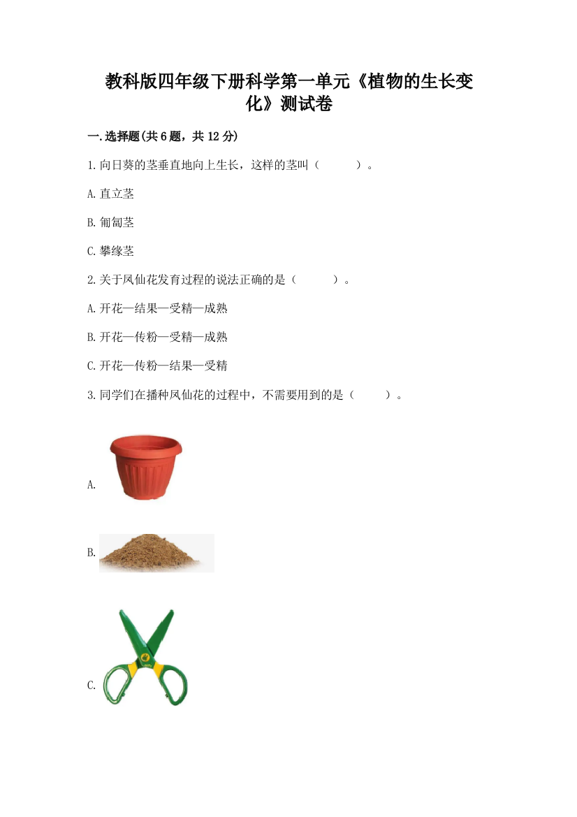 教科版四年级下册科学第一单元《植物的生长变化》测试卷附参考答案（a卷）