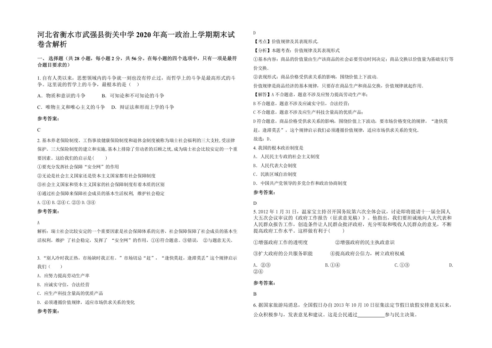 河北省衡水市武强县街关中学2020年高一政治上学期期末试卷含解析