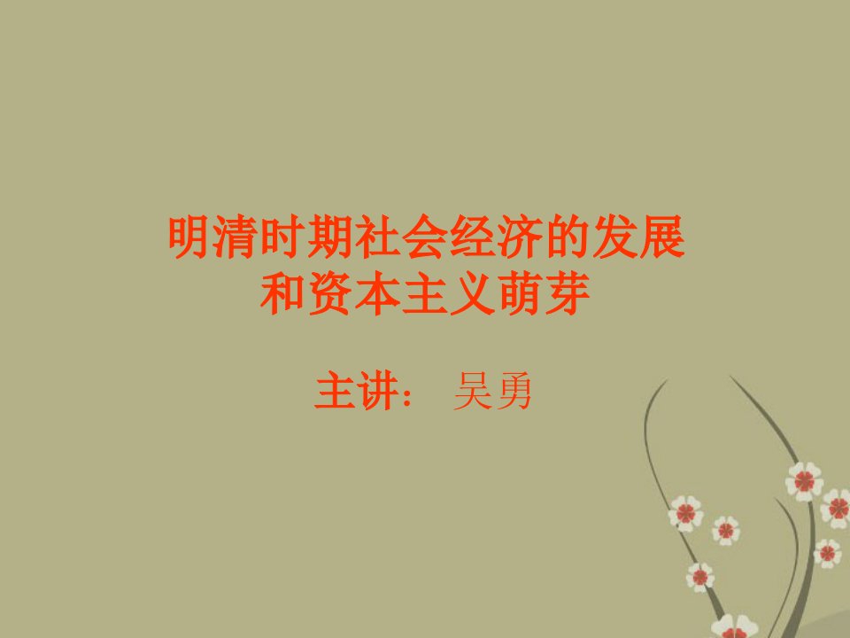 明清社会经济的发展和资本主义萌芽课件