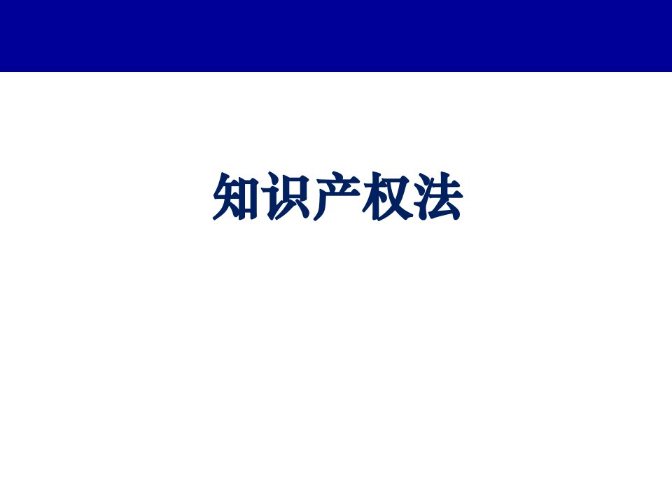 知识产权法著作权法、专利法、商标法