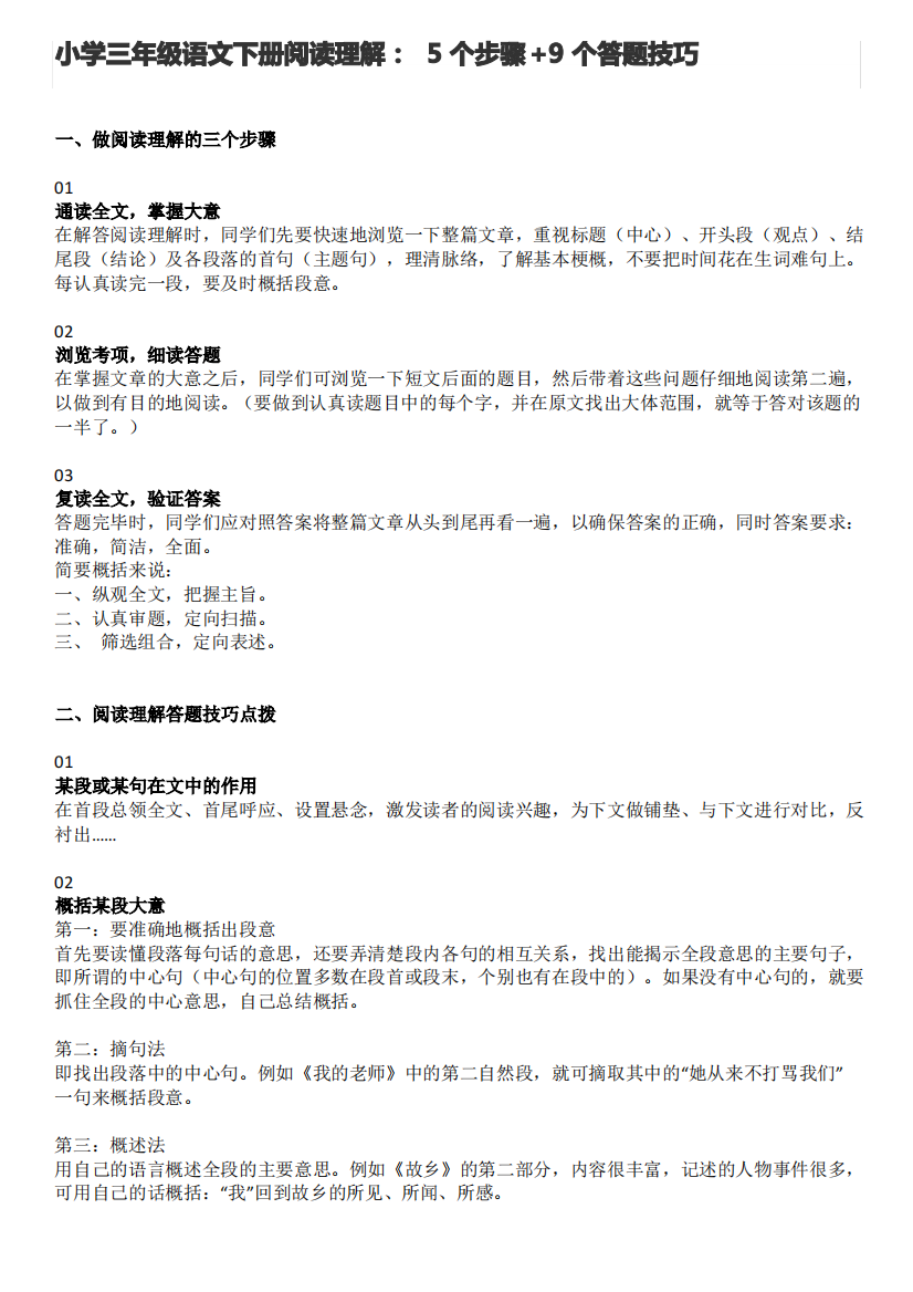 小学三年级语文下册阅读理解：5个步骤+9个答题技巧