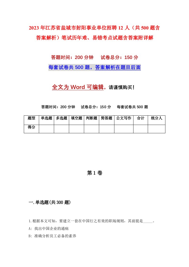 2023年江苏省盐城市射阳事业单位招聘12人共500题含答案解析笔试历年难易错考点试题含答案附详解