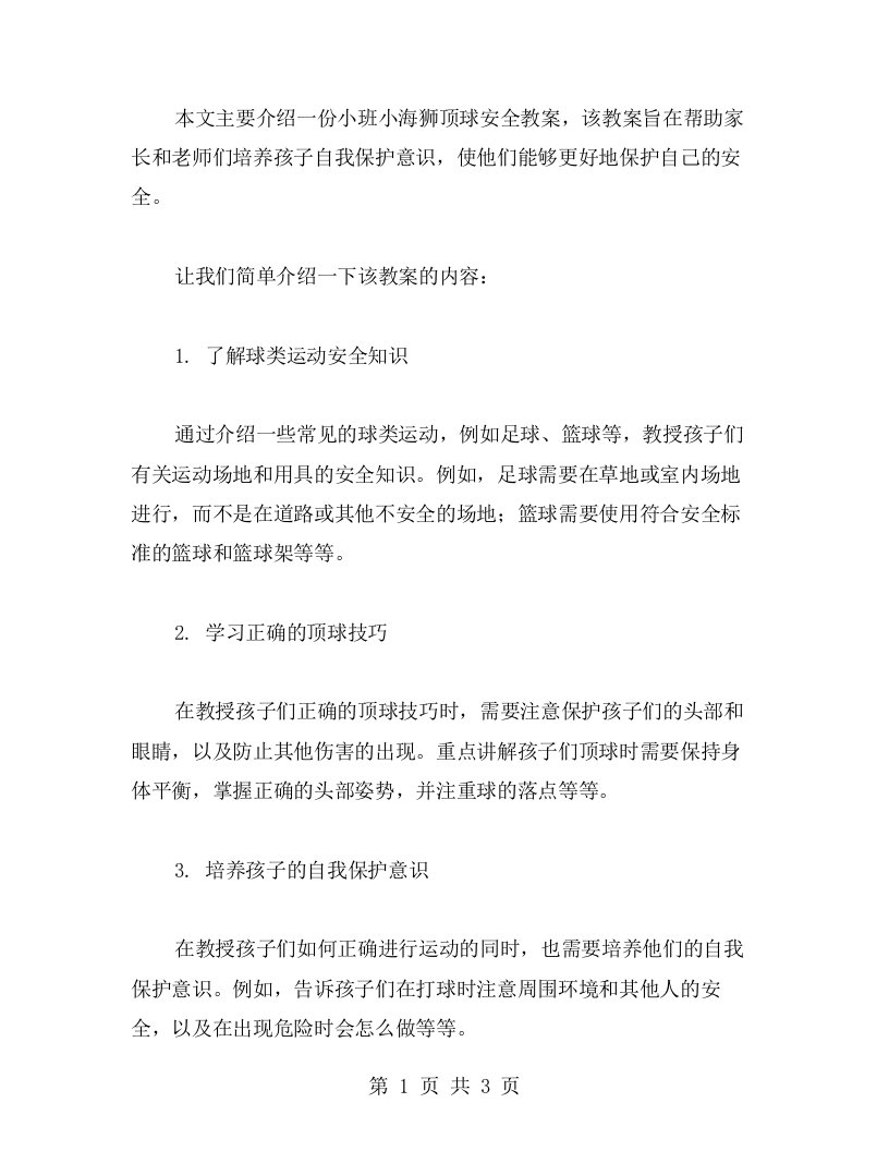 【教案】培养孩子自我保护意识——小班小海狮顶球安全教案