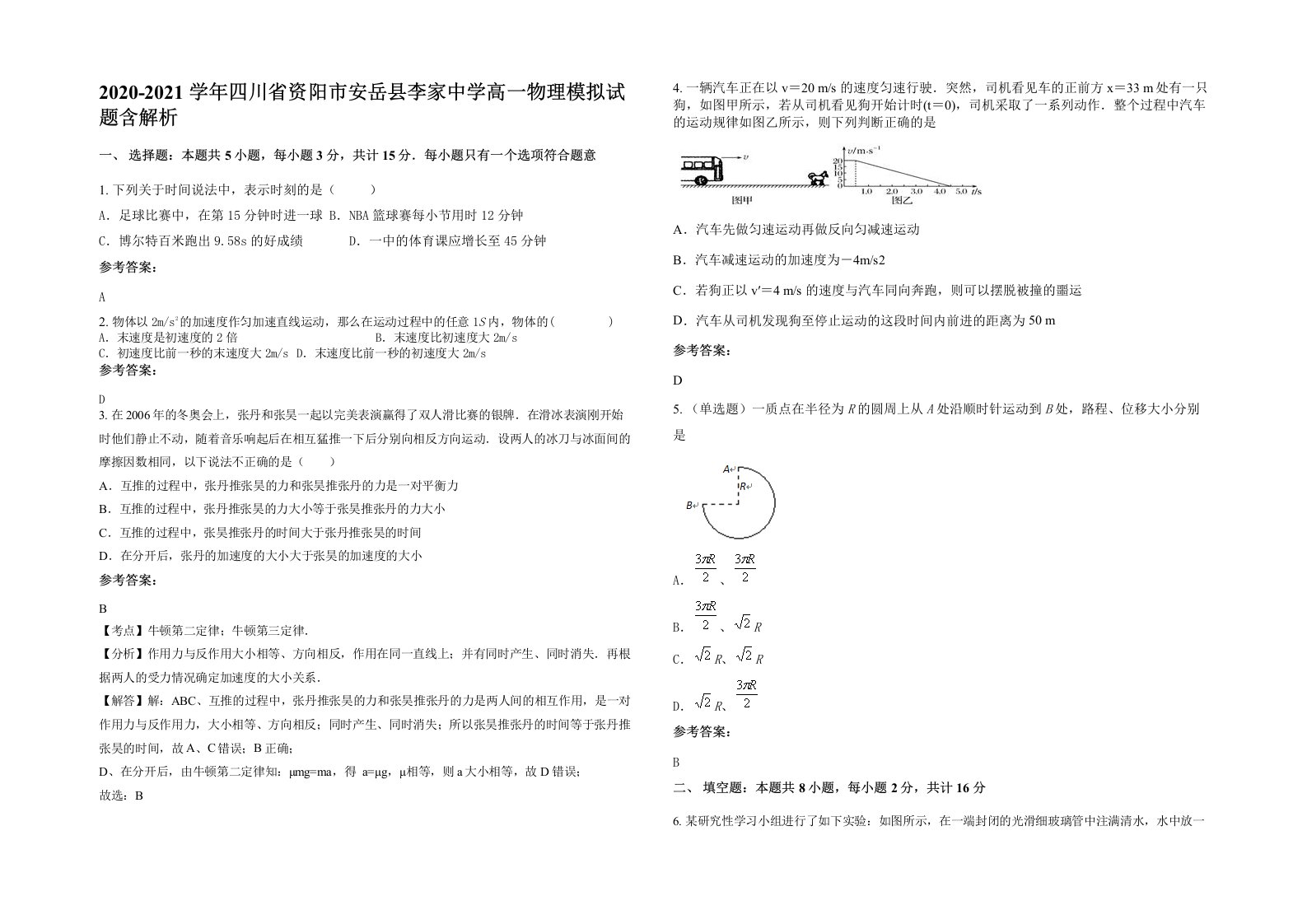 2020-2021学年四川省资阳市安岳县李家中学高一物理模拟试题含解析