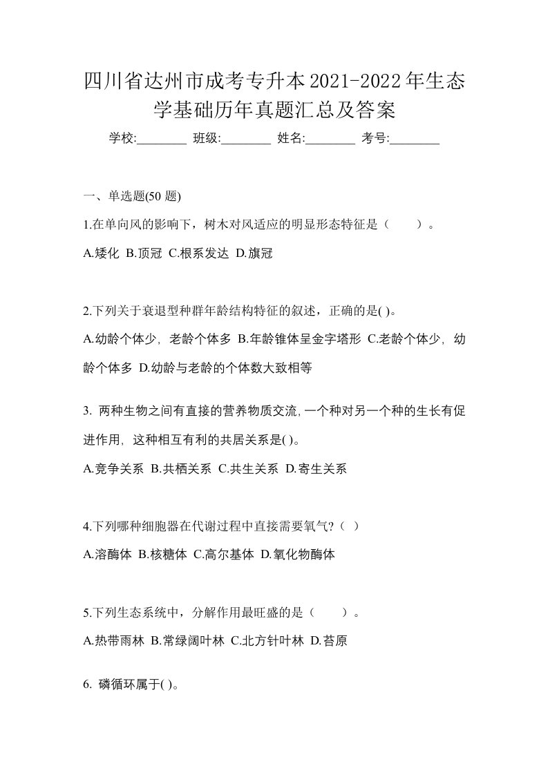 四川省达州市成考专升本2021-2022年生态学基础历年真题汇总及答案