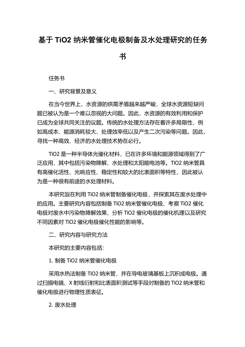 基于TiO2纳米管催化电极制备及水处理研究的任务书