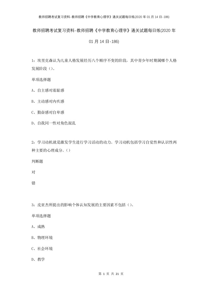 教师招聘考试复习资料-教师招聘中学教育心理学通关试题每日练2020年01月14日-186