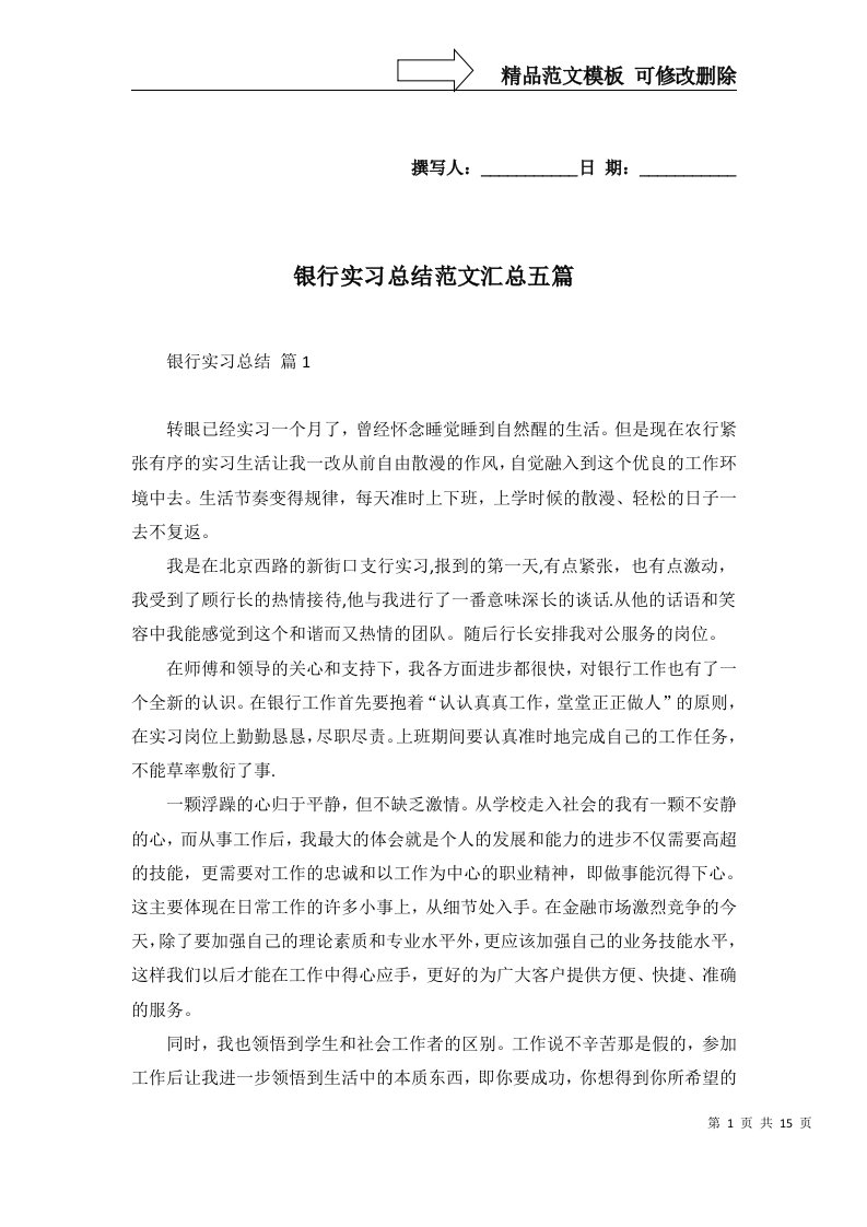 银行实习总结范文汇总五篇