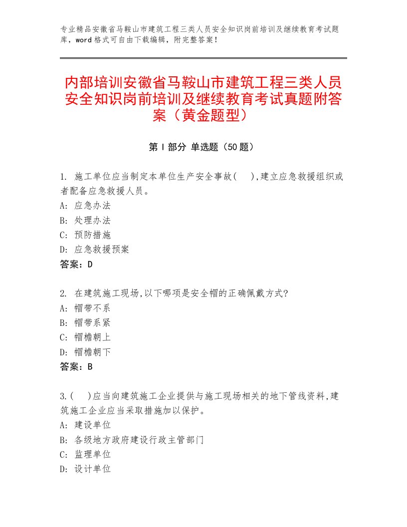 内部培训安徽省马鞍山市建筑工程三类人员安全知识岗前培训及继续教育考试真题附答案（黄金题型）