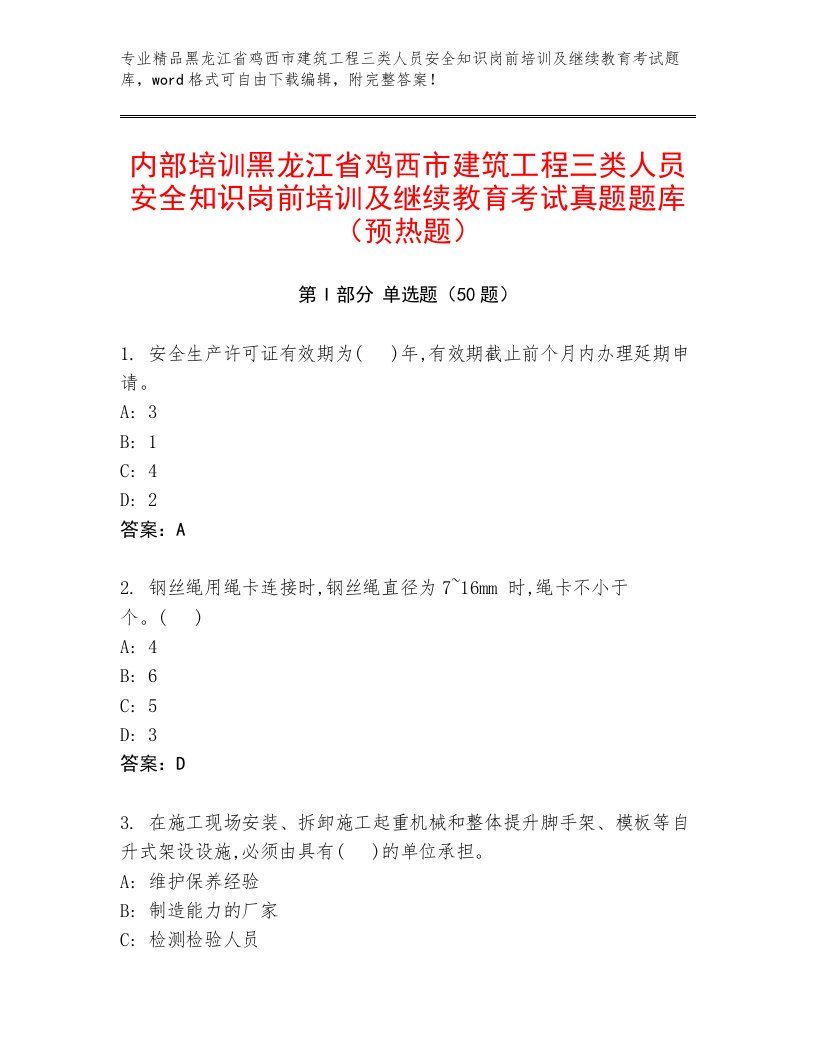 内部培训黑龙江省鸡西市建筑工程三类人员安全知识岗前培训及继续教育考试真题题库（预热题）