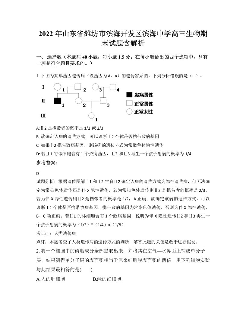 2022年山东省潍坊市滨海开发区滨海中学高三生物期末试题含解析