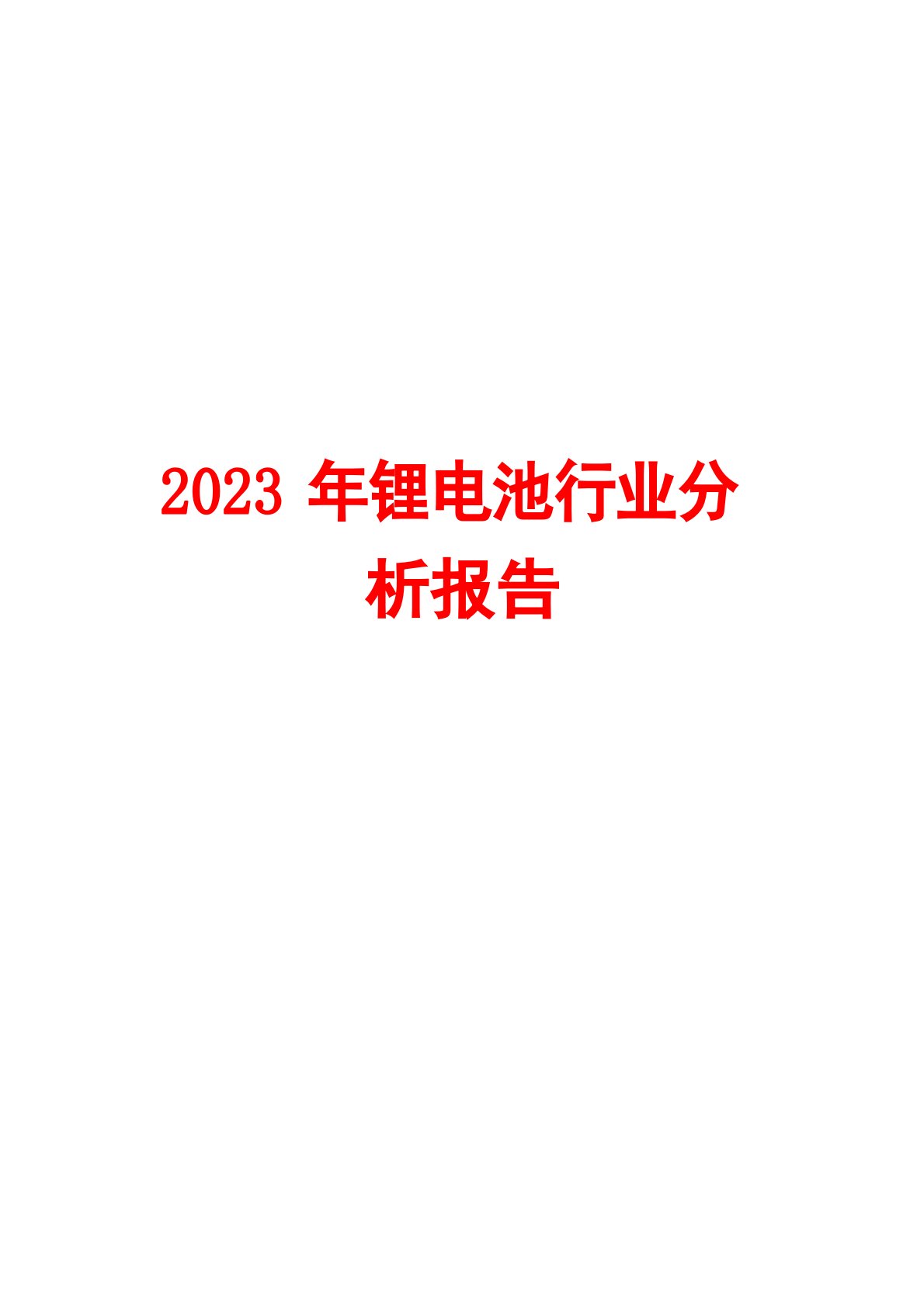 2023年锂电池行业分析报告