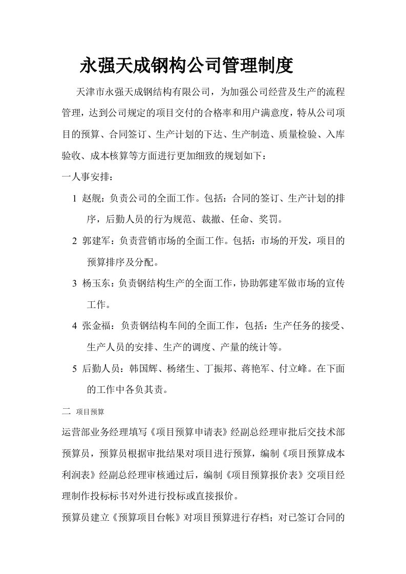 某钢构公司管理制度汇编