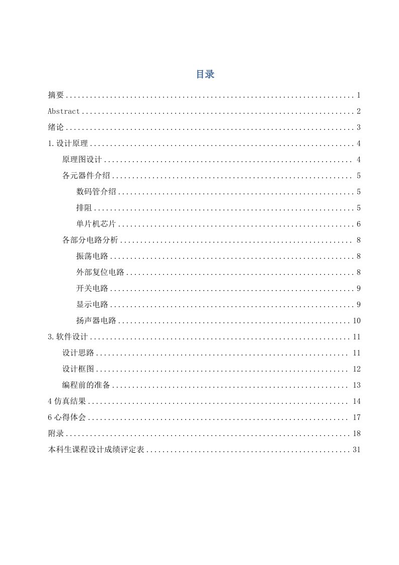 基于51单片机的篮球计时计分器