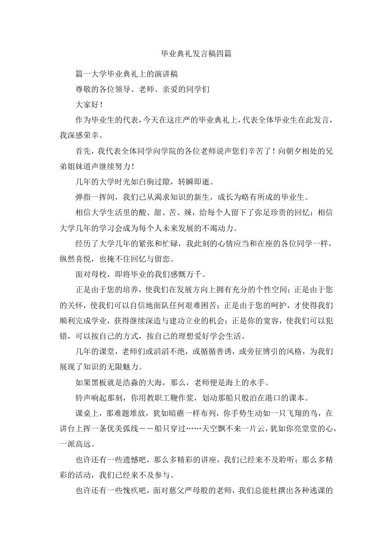 毕业典礼发言稿四篇