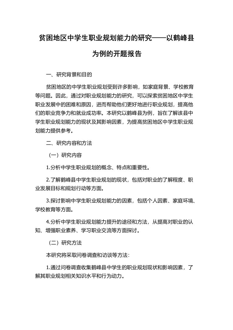 贫困地区中学生职业规划能力的研究——以鹤峰县为例的开题报告