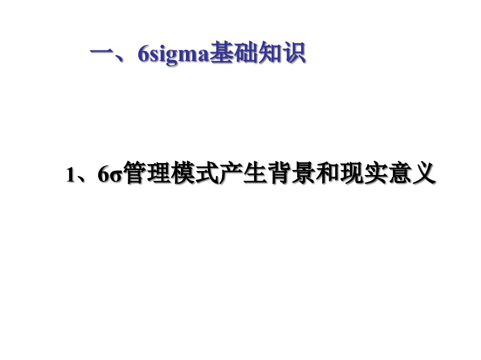 精选六西格玛管理6SIGMA