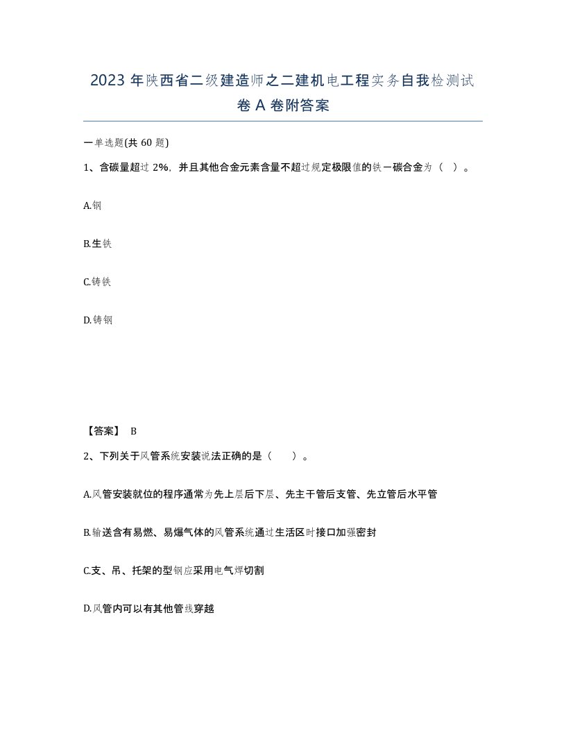 2023年陕西省二级建造师之二建机电工程实务自我检测试卷A卷附答案